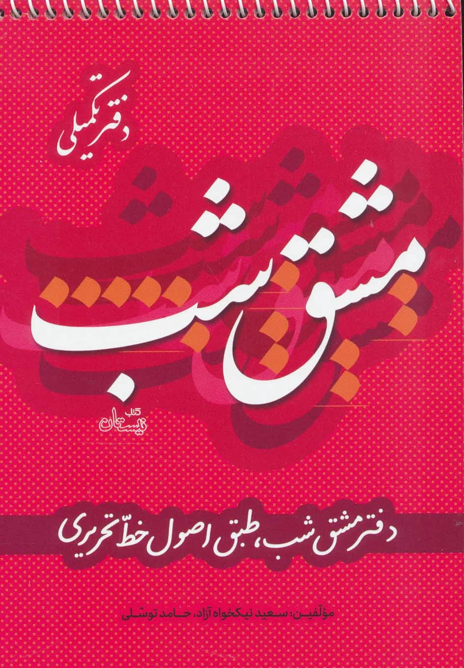مشق شب دفتر تکمیلی