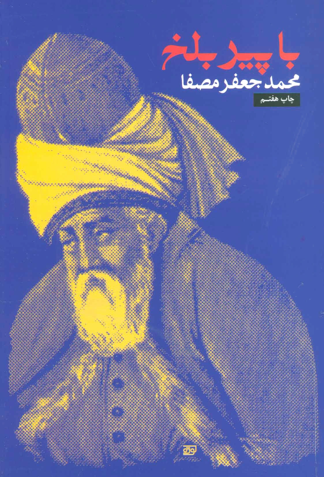 با پیر بلخ