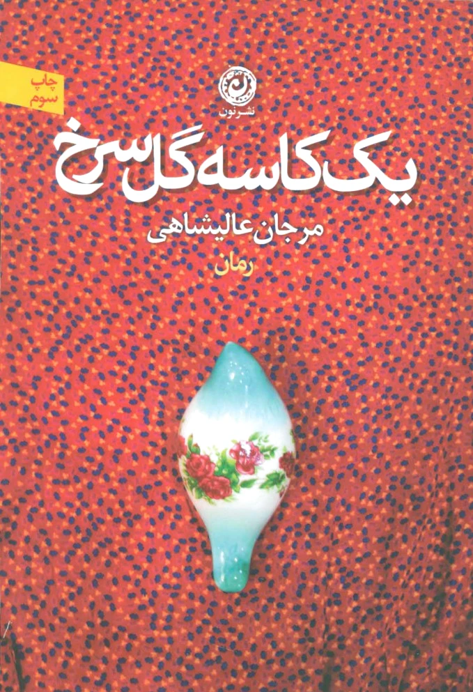 یک کاسه گل سرخ