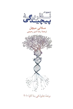 سیری در نظریه? پیچیدگی