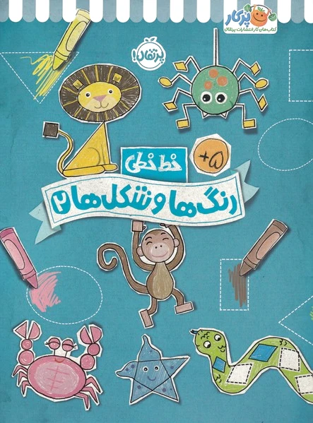 رنگ ها و شکل ها 2