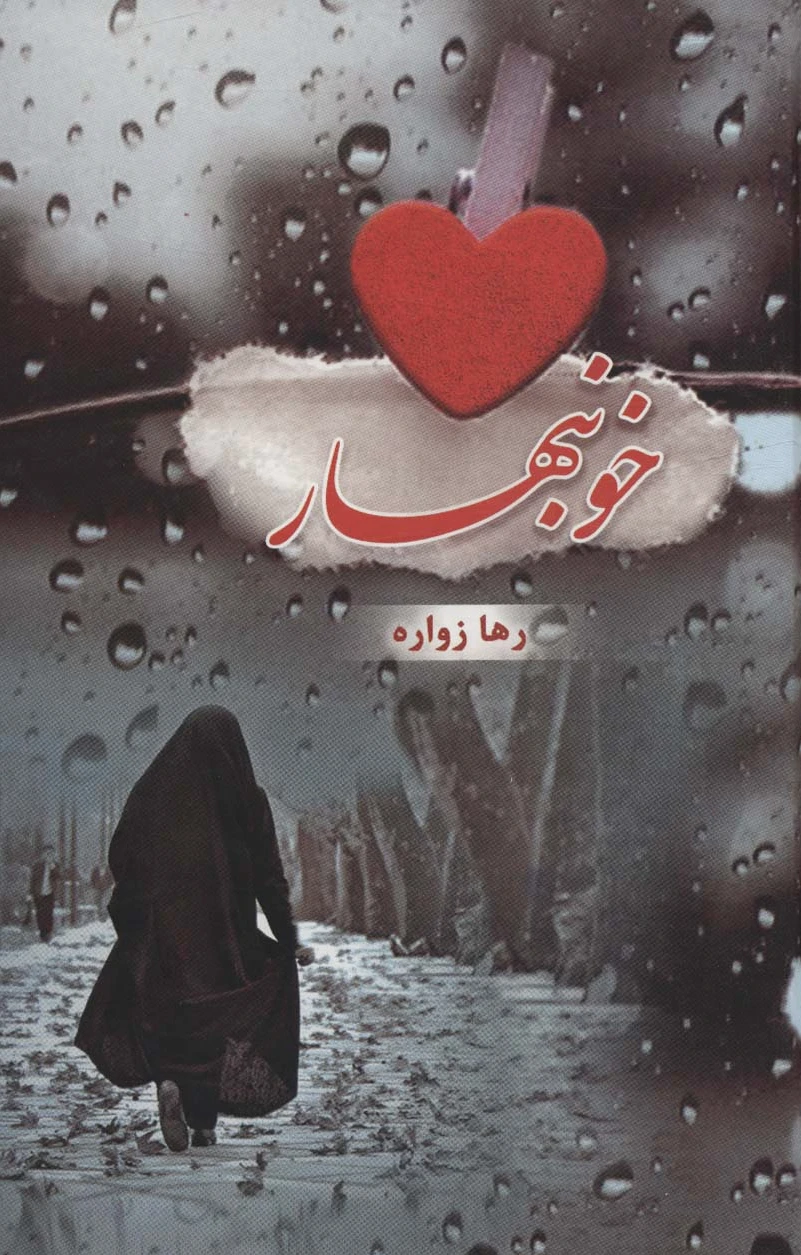 خونبهار
