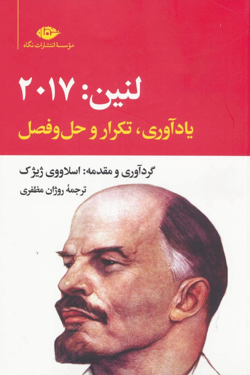 لنین:2017