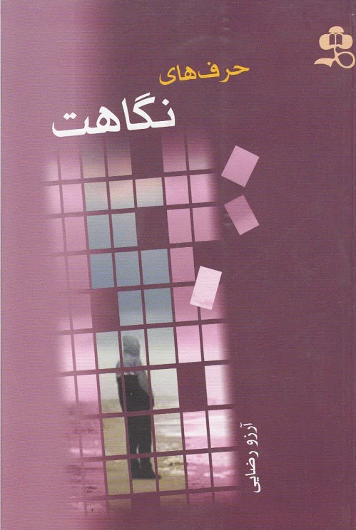 حرف های نگاهت