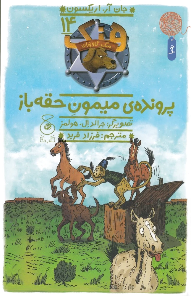هنک، سگ گاوچران 14