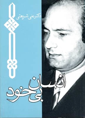 انسان بی خود