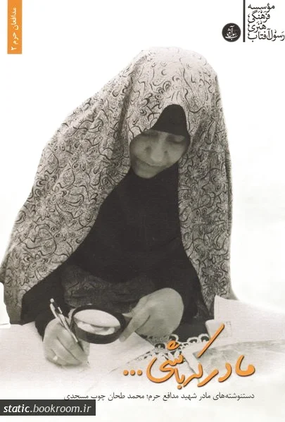 مادر که باشی ...