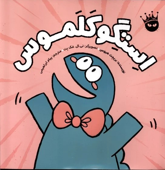 استگوکلموس