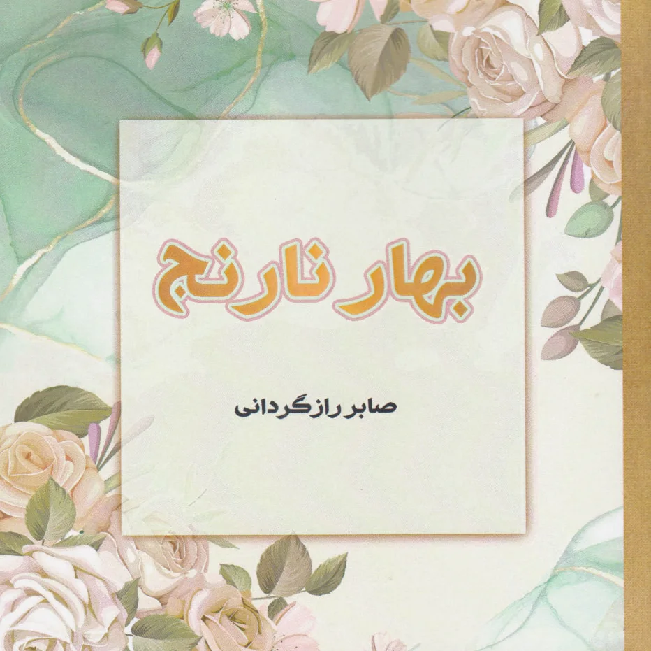 بهار نارنج