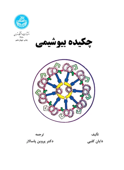 چکیده بیوشیمی