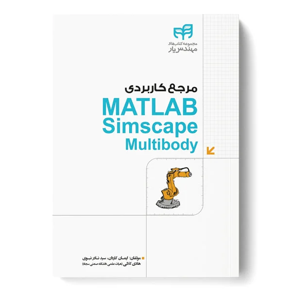 مرجع کاربردی MATLAB Simscape Multibody