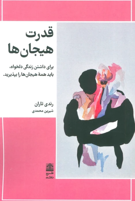 قدرت هیجان ها