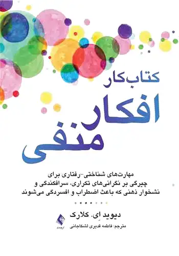 کار افکار منفی
