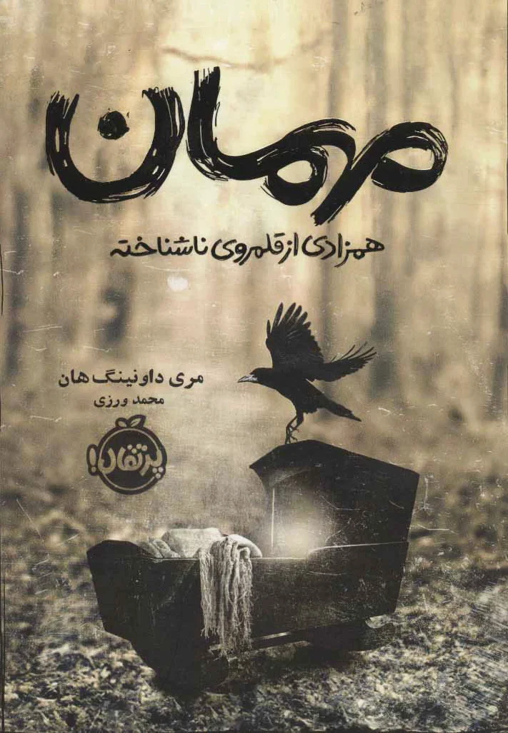 مهمان