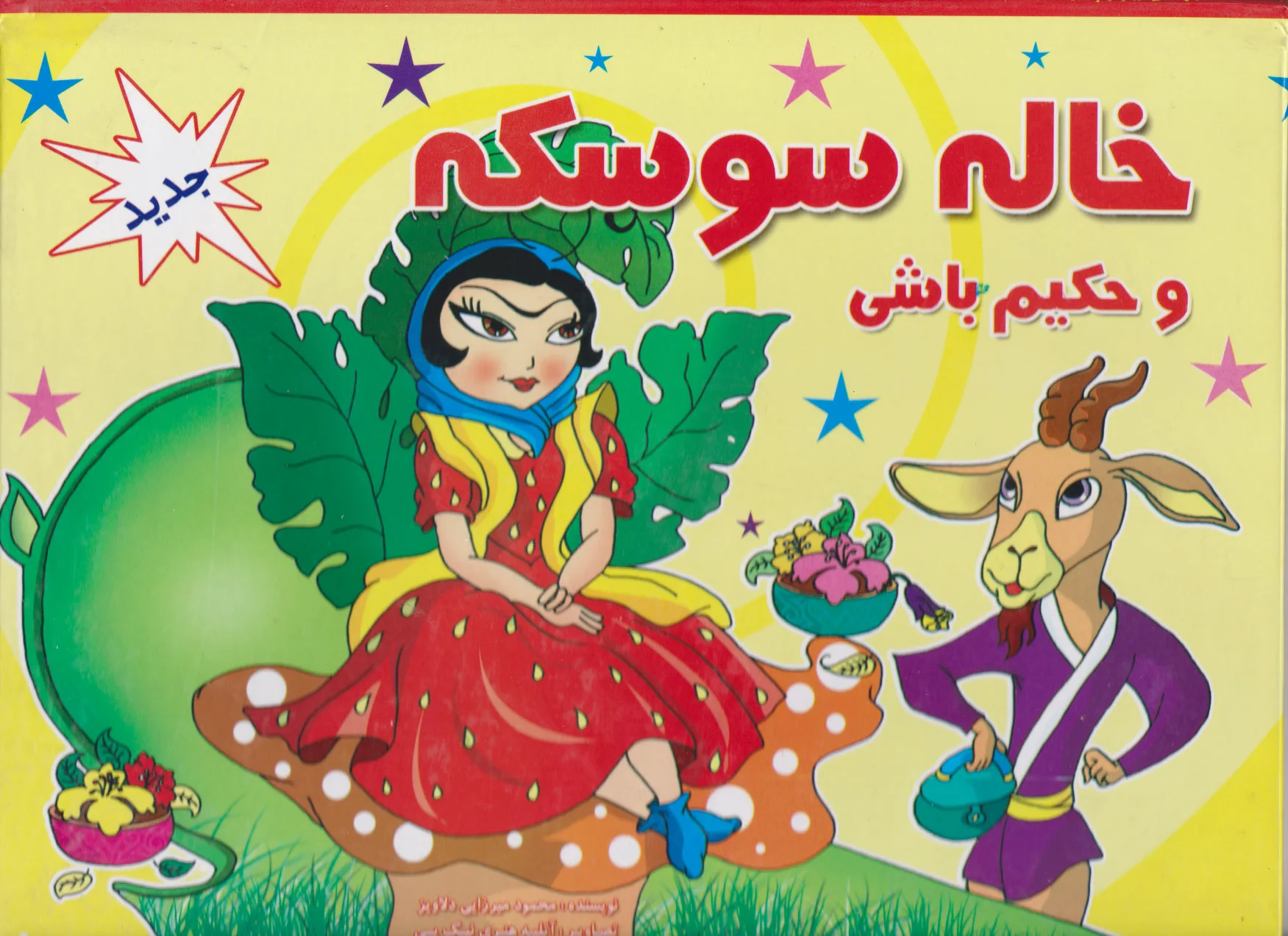 خاله سوسکه و حکیم باشی