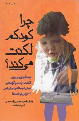چرا کودکم لکنت می کند