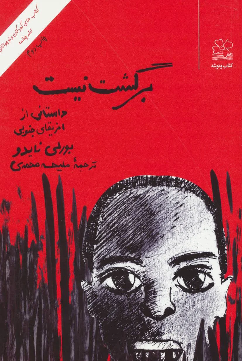 برگشت نیست