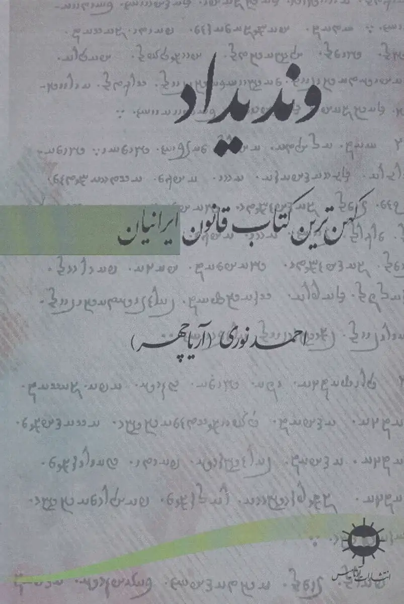 وندیداد