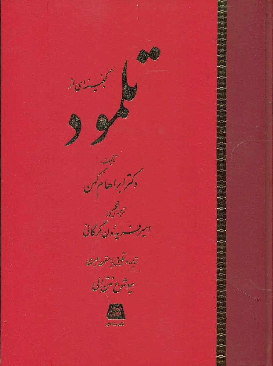گنجینه ای از تلمود