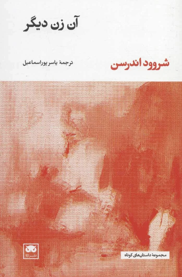 آن زن دیگر