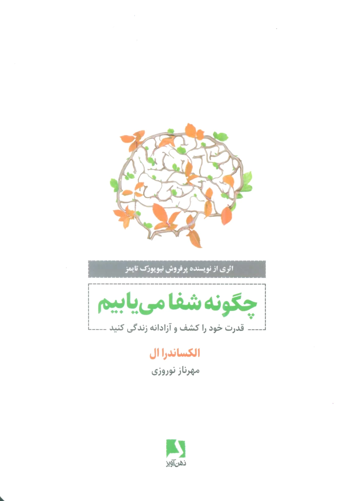 چگونه شفا می یابیم