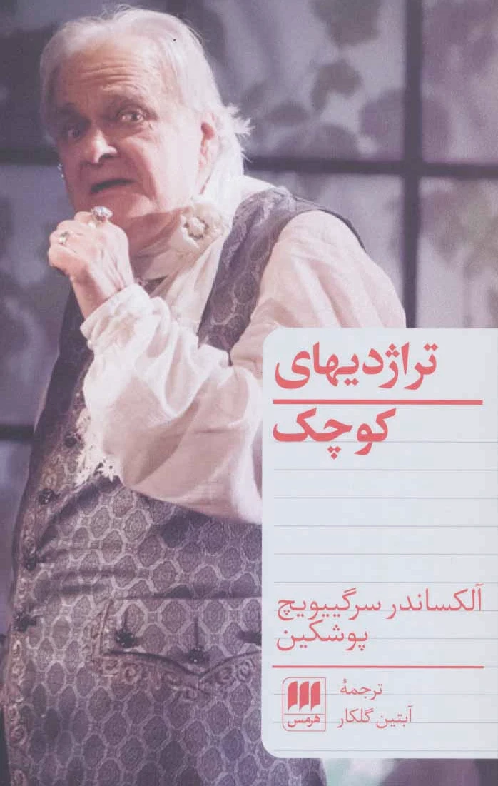 تراژدیهای کوچک