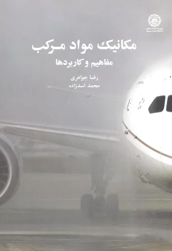 مکانیک مواد مرکب