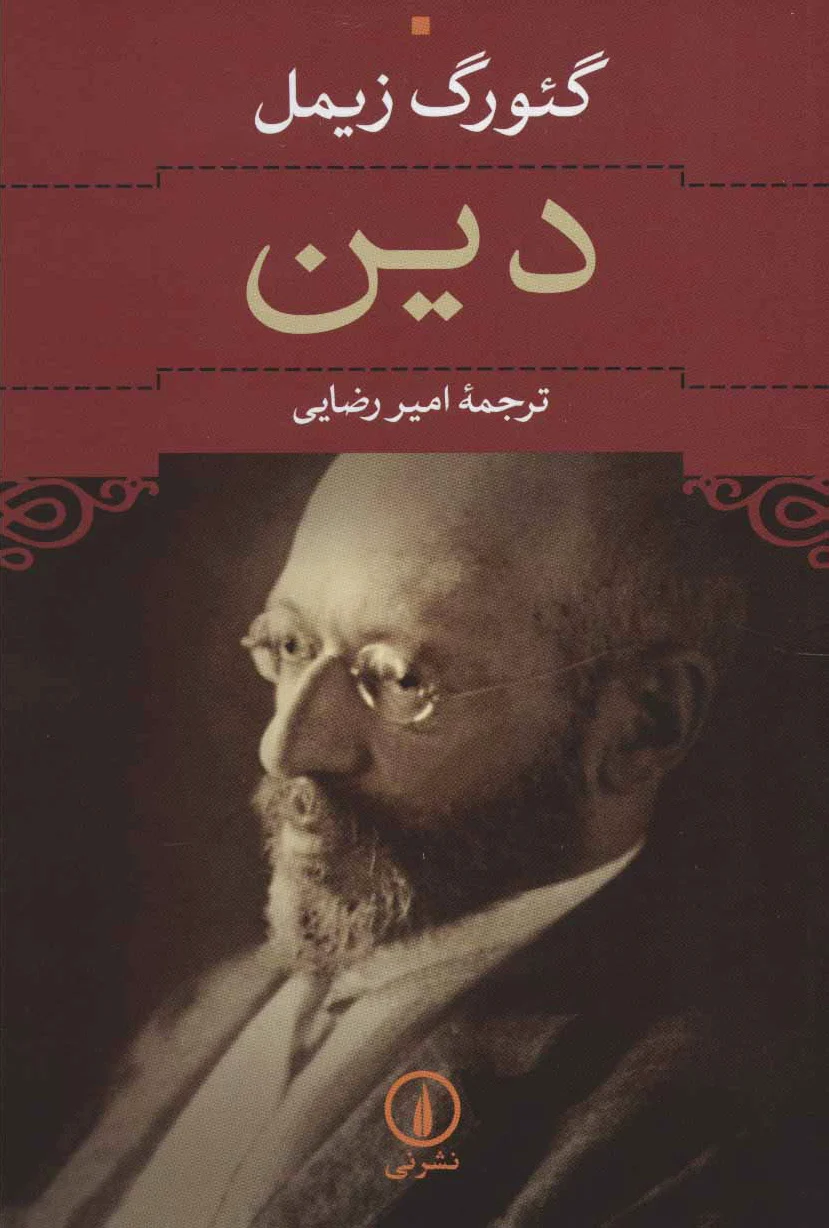 دین