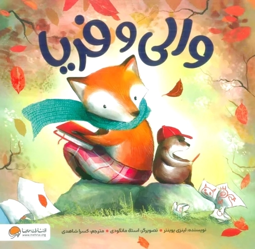 والی و فریا