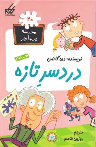 دردسر تازه
