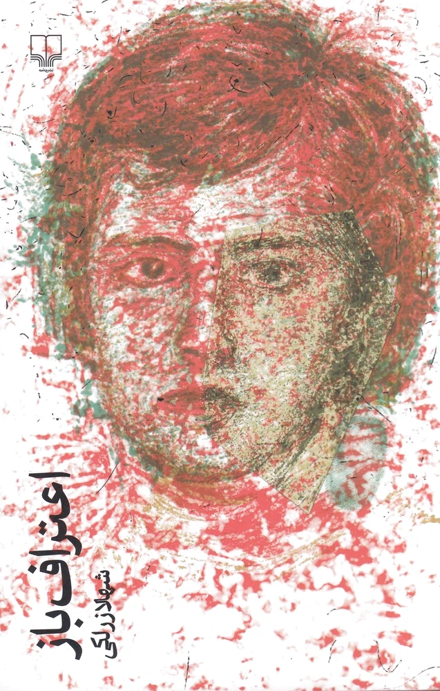 اعتراف‌باز