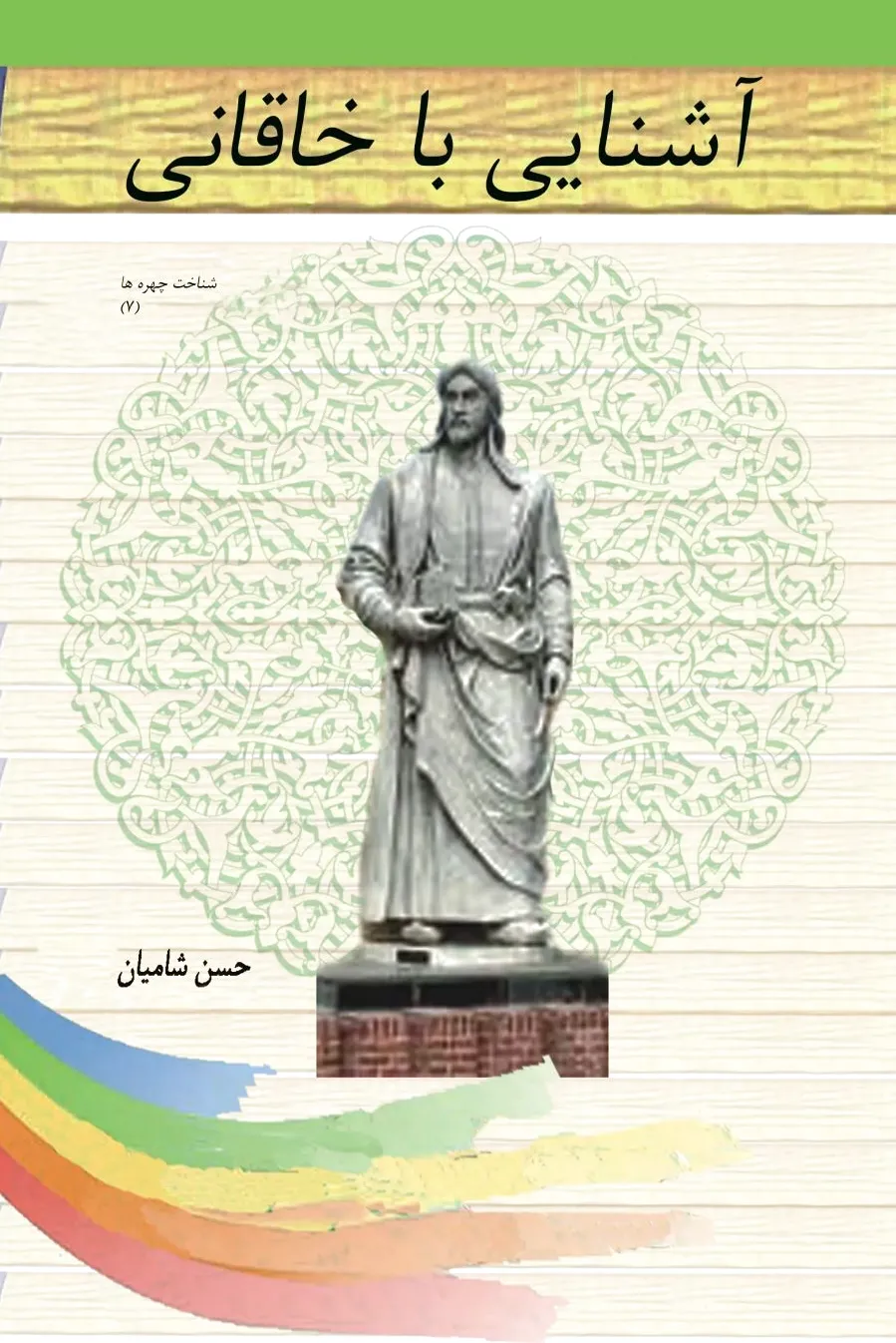 آشنایی با خاقانی