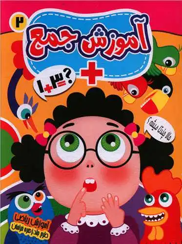 آموزش جمع