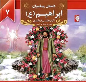 ابراهیم (ع)