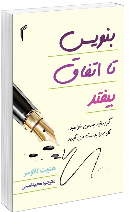 بنویس تا اتفاق بیفتد