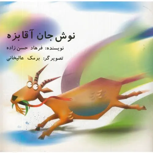 نوش جان آقا بزه