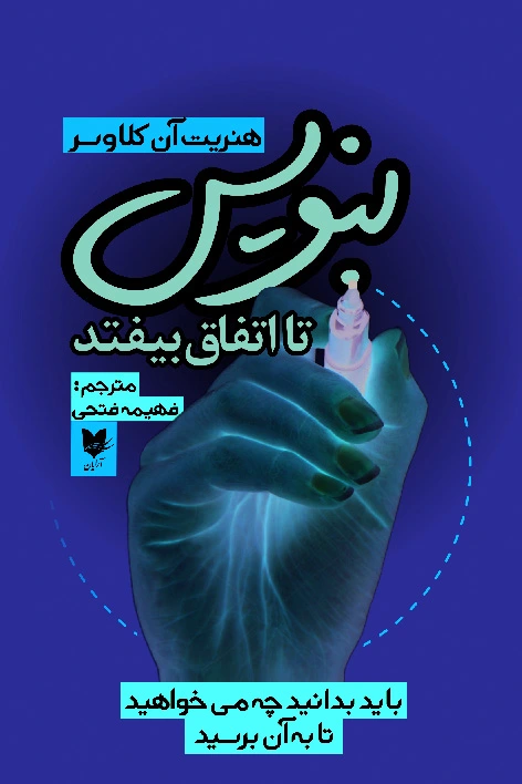 بنویس تا اتفاق بیفتد