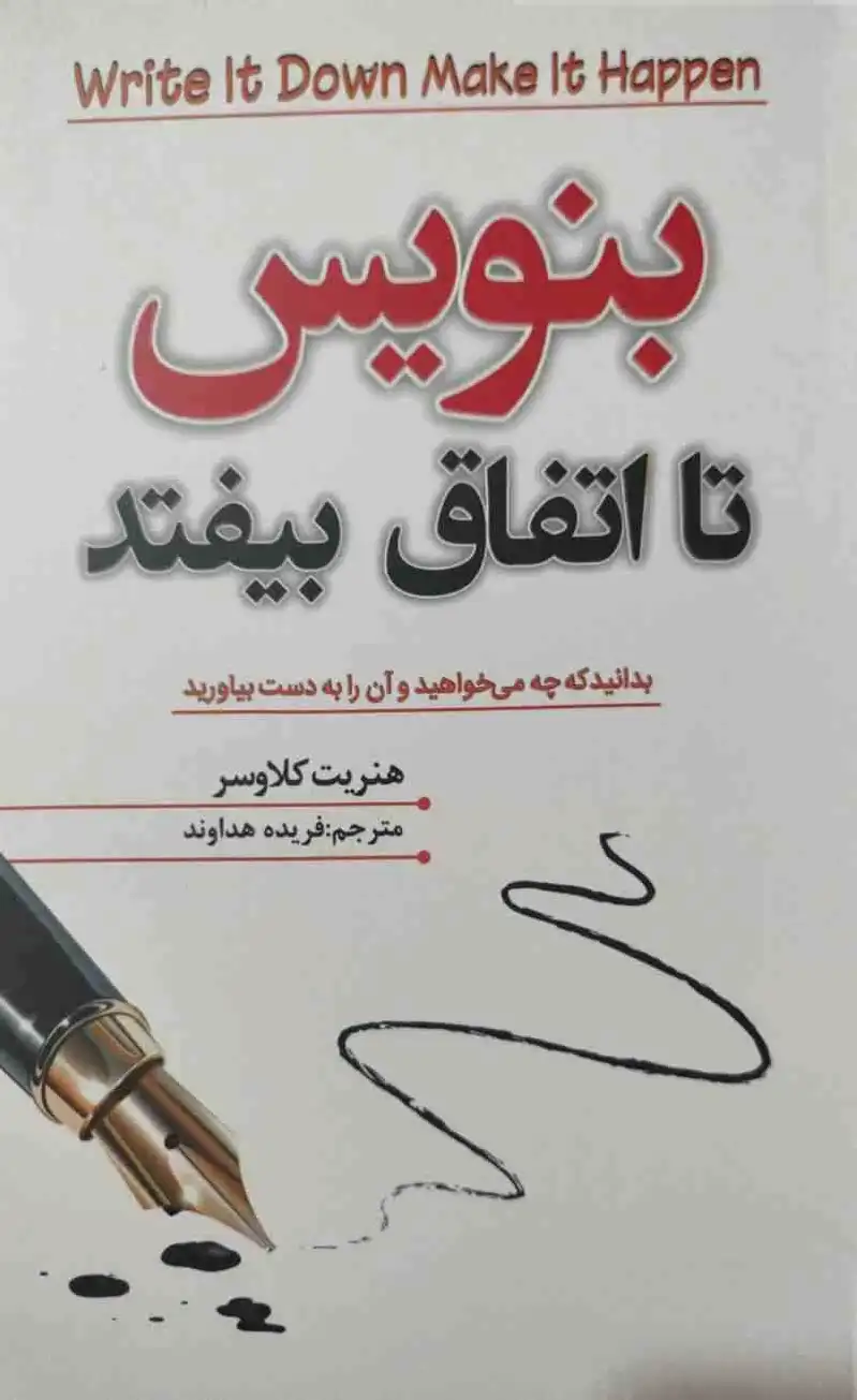 بنویس تا اتفاق بیفتد