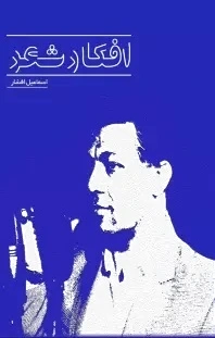 افکار شعر