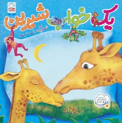 یک خواب شیرین