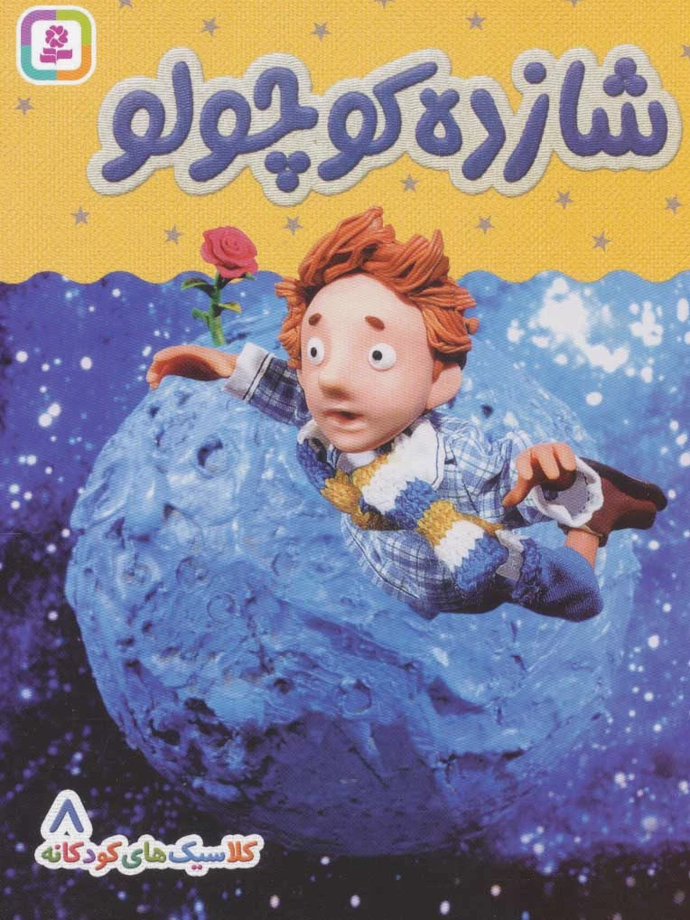 شازده کوچولو