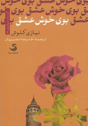 بوی خوش عشق