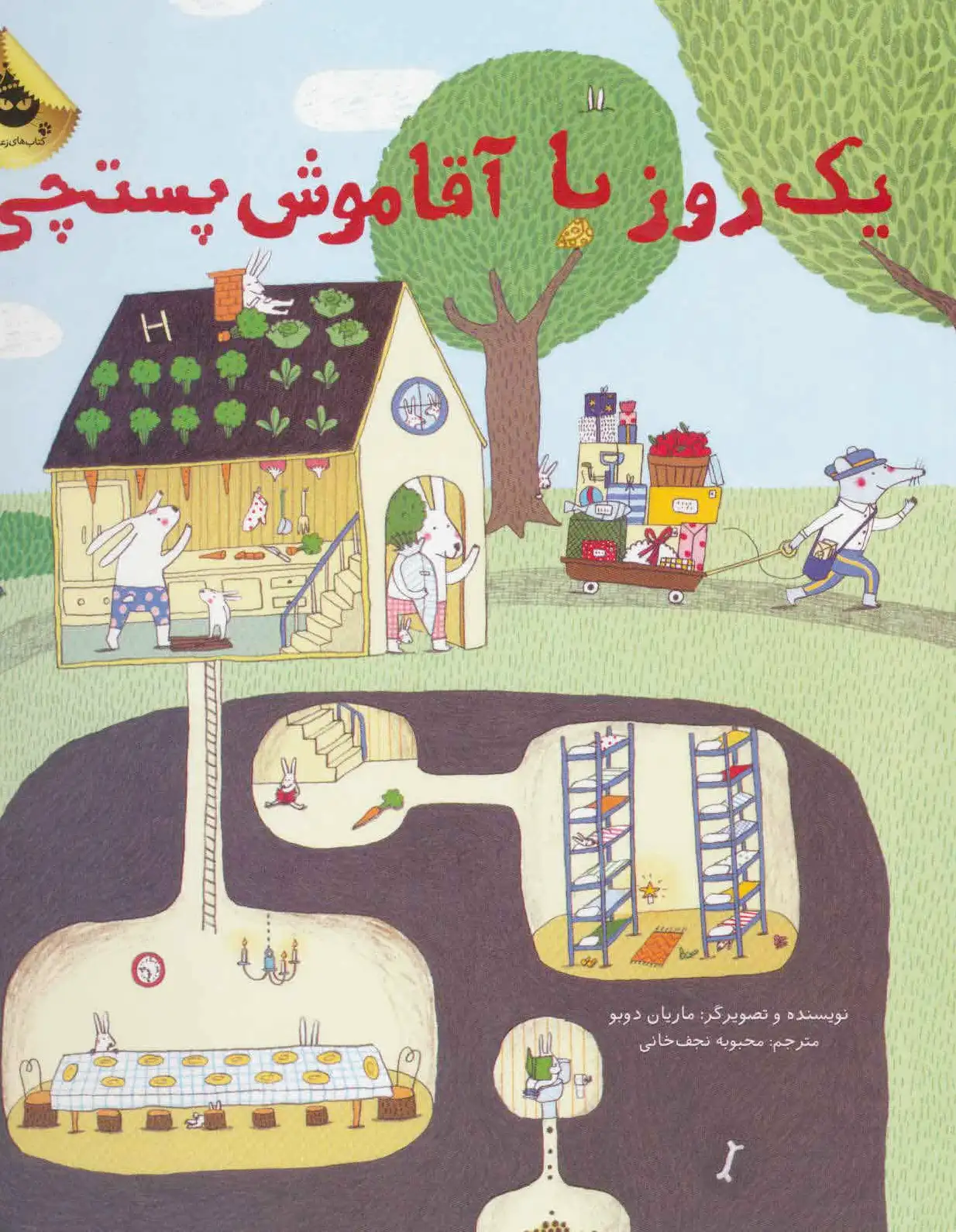 یک روز با آقا موش پستچی