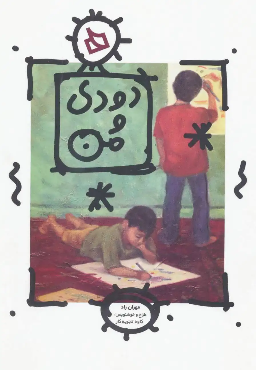 دودی و من