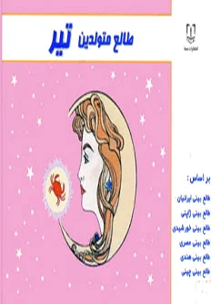 طالع متولدین تیر