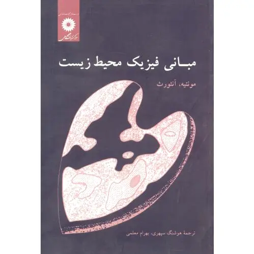 مبانی فیزیک محیط زیست