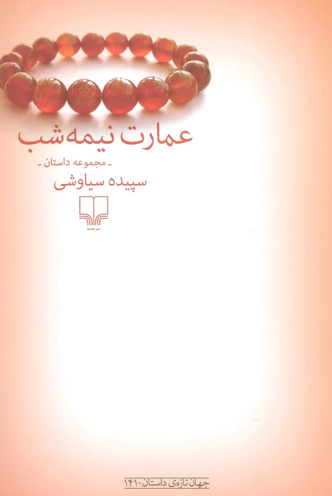 عمارت نیمه شب