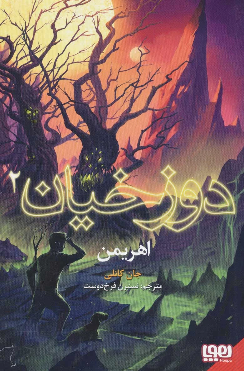 دوزخیان 2