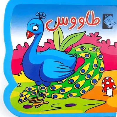 طاووس (فومی)