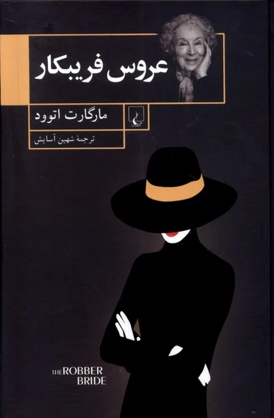 عروس فریبکار